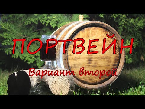 Видео: ПОРТВЕЙН. Вариант второй.