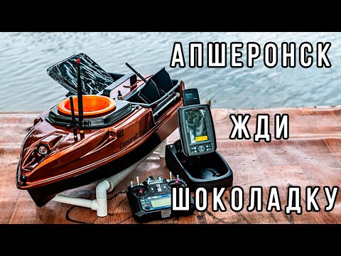 Видео: Карповый кораблик CamaraD SpeeD v5 отправляется в Апшеронск