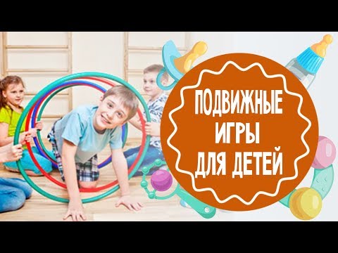 Видео: Подвижные игры для детей. Часть 1