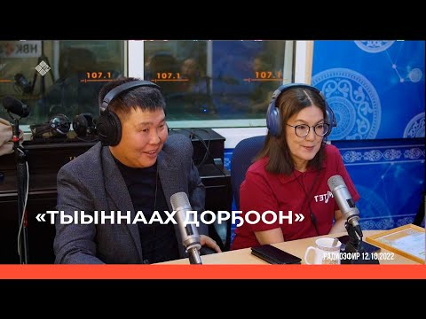 Видео: «Тыыннаах дорҕоон» (16.10.22)