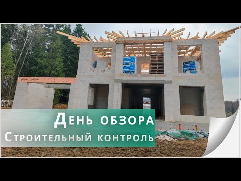 Видео: Один день с прорабом. Строительный контроль!