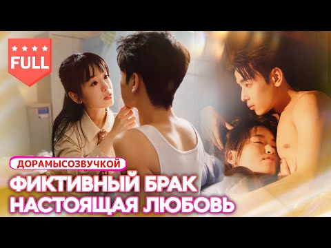 Видео: фильм2025|Она сбежала от свадьбы с инвалидом — и случайно вышла замуж за тайного миллиардера! 😱❤️