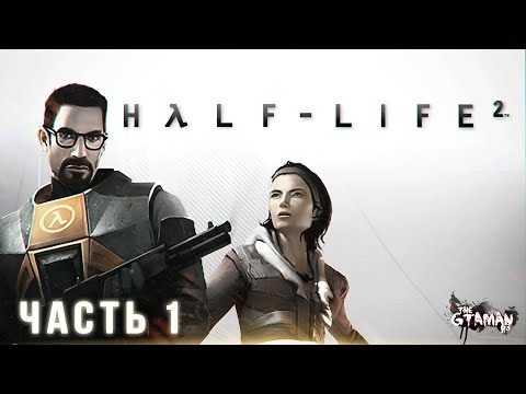 Видео: Half-Life 2 | Прохождение Часть 1 - СИТИ-17!