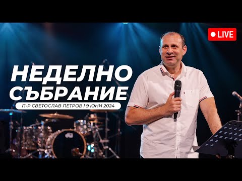 Видео: "Победа над страданието" п-р Светослав Петров | Хваление Дарена Петрова | 09.06.2024