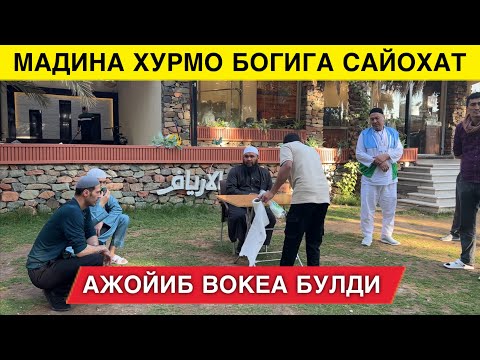 Видео: ДИККАТ МАДИНА ХУРМО БОГИДА БУЛГАН ВОКЕА