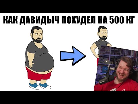 Видео: Как Давидыч похудел на 500 кг (Анимация) | РЕАКЦИЯ НА МУЛЬТИХАЙП
