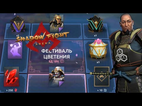 Видео: SHADOW DUTY В Shadow Fight Arena. СОБЫТИЕ: ЦВЕТЕНИЕ САКУРЫ