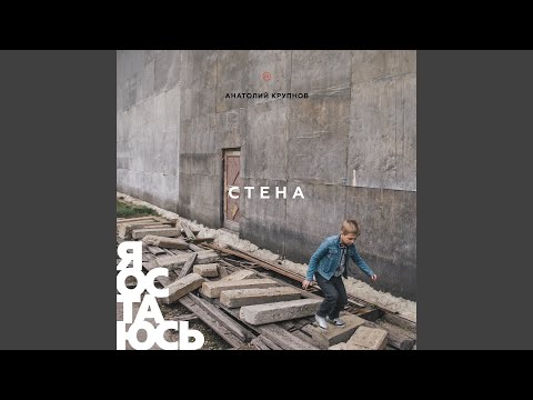 Видео: Меч (Стена)