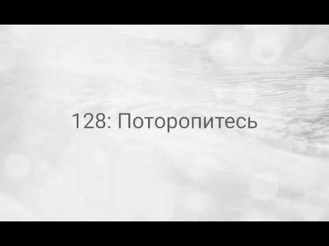 Видео: 128: Поторопитесь