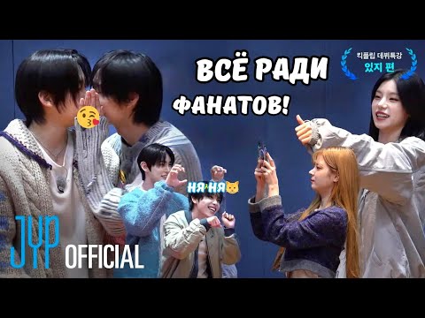 Видео: 🔥ITZY учат фан сервису новую группу JYP - KICK FLIP 🔥🤭