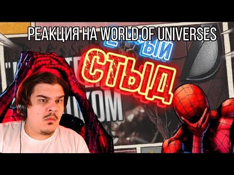 Видео: FORDMAC смотрит World of Universes: [НЕМНОГО О] лучшем хейтере Marvel Spider-Man 2 - недореакция