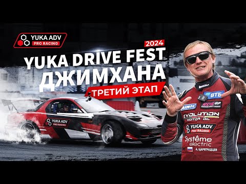 Видео: 3 этап YUKA DRIVE FEST | Цареградцев: что такое джимхана?