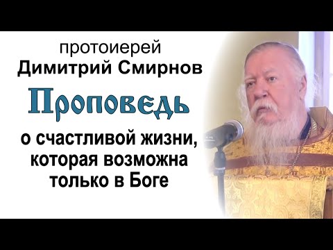 Видео: Проповедь о счастливой жизни, которая возможна только в Боге (2013.10.20)