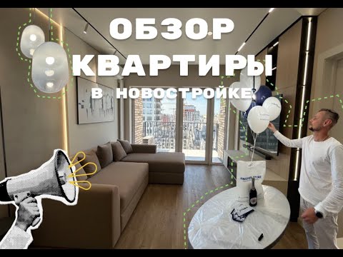 Видео: Обзор на квартиру в новостройке