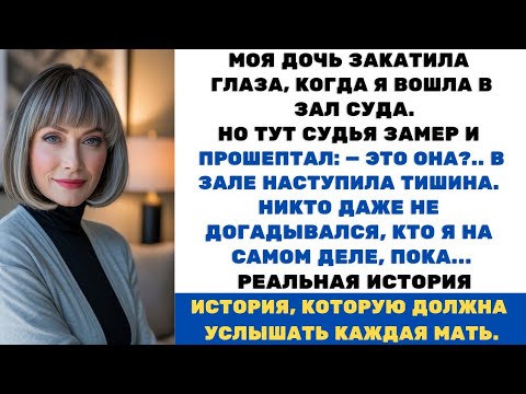 Видео: Судья остолбенел, когда увидел меня в зале суда —никто не знал, кто я на самом деле, пока…