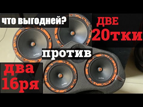 Видео: Два 20см  эстрадных динамика против двух 16см. Что будет выгодней по соотношению цена/громкость?