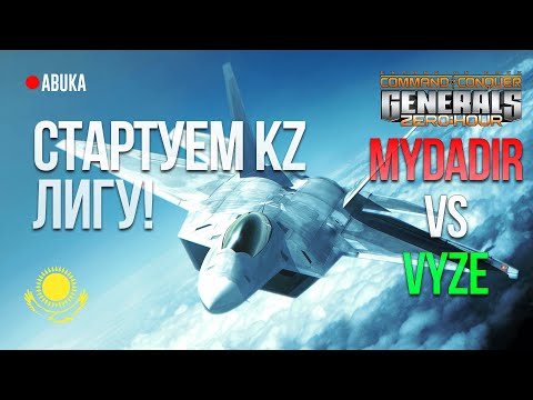 Видео: 🟢СТАРТУЕМ KZ ЛИГУ!  Mydadir vs VYZE 1v1 - БО9 - KZ GENERALS ZERO HOUR