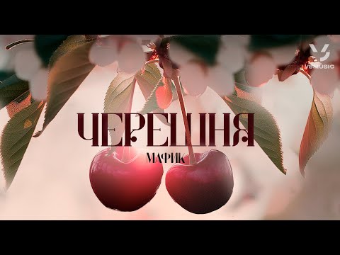 Видео: Мафик - Черешня (ПРЕМЬЕРА АЛЬБОМА 2025)