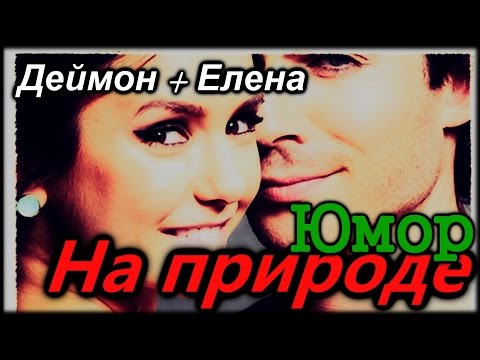 Видео: Деймон  & Елена - На природе. [Юмор]