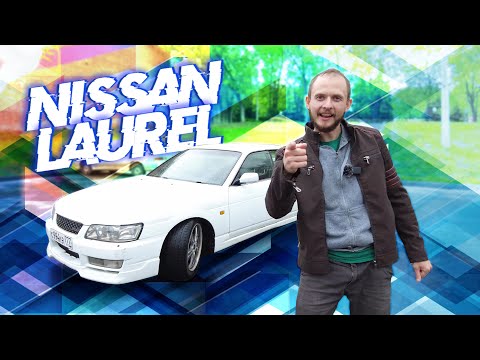 Видео: Nissan Laurel. Обзор от владельца, спустя 4 года эксплуатации