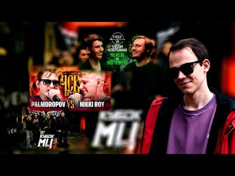 Видео: КУБОК МЦ ULTIMATE 2 САЙФЕР ЧСВ БАТТЛ PALMDROPOV NIKKI ROY STRELASPB МЦ ИЗ 9 Б BAJI TEMPERO + ЗАКАЗЫ