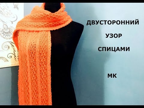 Видео: ПРОСТОЙ ДВУСТОРОННИЙ УЗОР СПИЦАМИ/ДЛЯ ШАРФА, СНУДА, ПЛЕДА, ПАЛАНТИНА, МАСТЕР КЛАСС