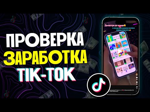 Видео: Смотрел ТИК ТОК и ЗАРАБАТЫВАЛ - ПРОВЕРКА! Сколько ЗАРАБОТАЛ на ПРОСМОТРЕ ЗАРАБОТОК 2025