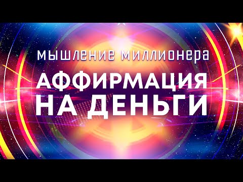 Видео: Аффирмации на деньги💰Мышление миллионера 🚀 Мощные аффирмации для привлечения богатства