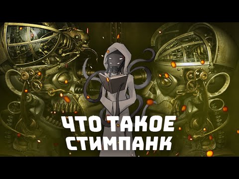 Видео: Что такое Стимпанк