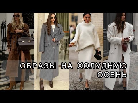 Видео: ПОВСЕДНЕВНЫЕ ОБРАЗЫ НА ХОЛУДНУЮ ОСЕНЬ 2025