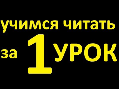 Видео: УЧИМСЯ ЧИТАТЬ за 1 УРОК. КАК ЧИТАТЬ НА АНГЛИЙСКОМ ЯЗЫКЕ ЛЕГКО. АНГЛИЙСКИЙ ЯЗЫК. УРОКИ