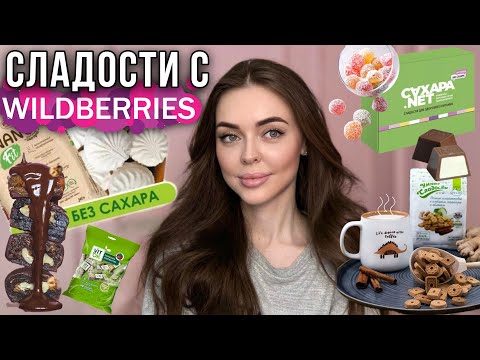 Видео: Сладости БЕЗ сахара | ПОЛЕЗНЫЕ сладости с Wildberries | Cкупила ВСЕ и попробовала🍫