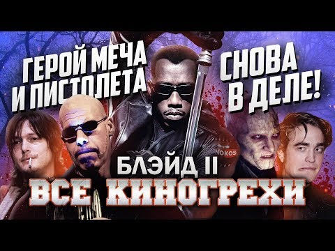 Видео: Все киногрехи "Блэйд 2"