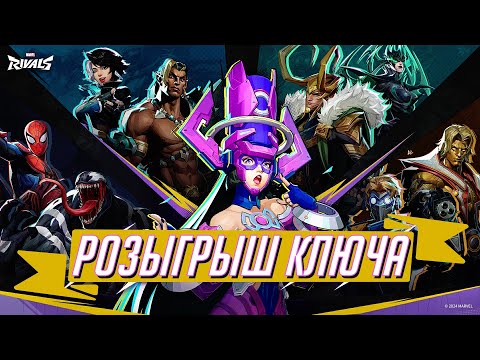 Видео: РОЗЫГРЫШ 🎁 КЛЮЧА STEAM 🔑 БЕТА-ТЕСТ MARVEL RIVALS в TG - https://t.me/NavisOW/185 [ ЗБТ // CBT ]