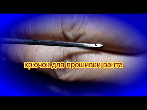 Видео: крючок для прошивки ранта. Hook for sewing welt