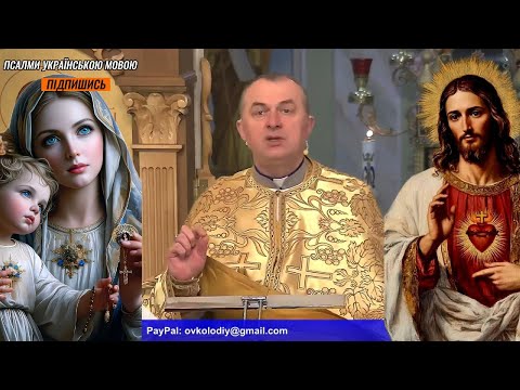 Видео: Сьогодні на ваш дім прийшло спасіння -  о. Василь Колодій .