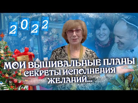 Видео: Новогодний выпуск: Как Вышивка крестиком исполнила ВСЕ мои желания. Итоги 2021. Празднуем Новый год!