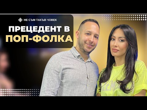 Видео: ДЖЕНА: Чаках това ЩАСТИЕ цели 17 години | НЕ СЪМ ТАКЪВ ЧОВЕК | ПОДКАСТ еп.33