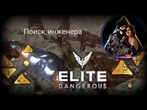 Видео: Поиск инженера Elite Dangerous