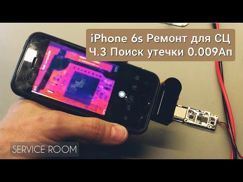 Видео: Ч,3. Утечка 0.009Ап. iPhone 6s  Не включается , ремонт для Сервиса по соседству. г.Железногорск .