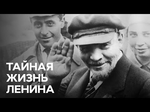 Видео: Тайная жизнь Владимира Ленина - В поисках истины