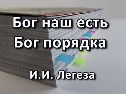 Видео: Бог наш есть Бог порядка. И. И.  Легеза. Беседа. Проповедь. МСЦ ЕХБ.