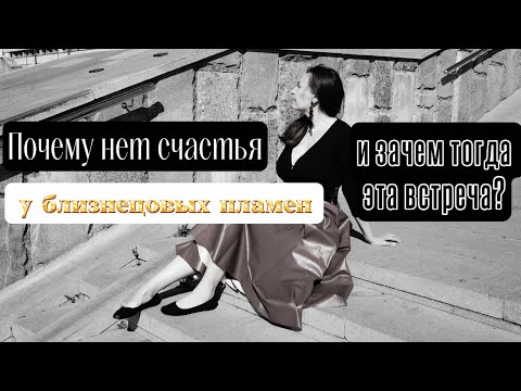 Видео: Почему нет счастья у близнецовых пламен и зачем тогда эта встреча?