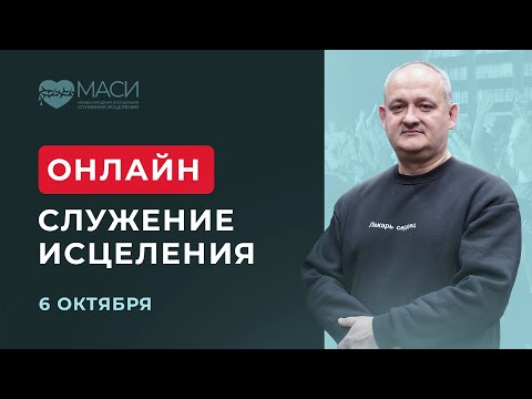 Видео: Онлайн-служение МАСИ | Алексей Комисаренко | 06.10.2025