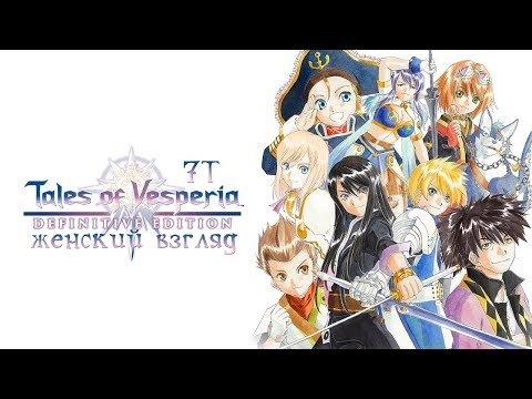 Видео: #2 • Выход за Барьер  • Стрим по Tales of Vesperia DE