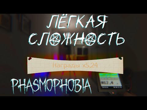 Видео: ЛЕГЧАЙШАЯ СЛОЖНОСТЬ | Phasmophobia