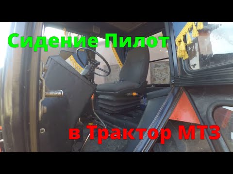 Видео: Поставил Сидение Пилот на старенький МТЗ 82!