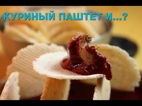 Видео: Куриный паштет с брусникой.