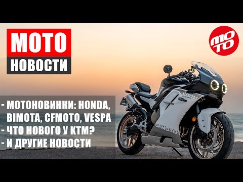Видео: МОТОНОВОСТИ-12 | #bimota  KB4, TERA | ПРОБЛЕМЫ КТМ | VESPA GTS310 | HONDA GB350S | CFMOTO #voom  500
