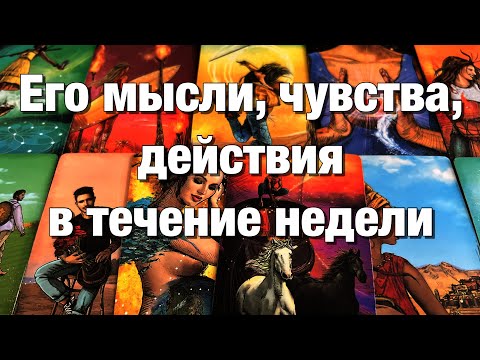 Видео: 💯%♨️ВАШИ С НИМ БЛИЖАЙШИЕ 7️⃣ ДНЕЙ! ЕГО МЫСЛИ, ЧУВСТВА, ДЕЙСТВИЯ!💫